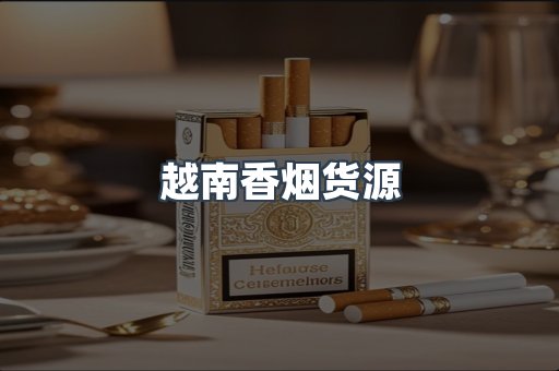 越南香烟货源